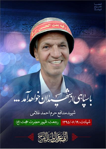 شهید مدافع حرم احمد غلامی