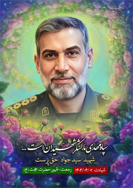 شهید سیدجواد حق پرست