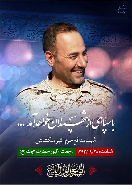 شهید مدافع حرم اکبر ملکشاهی