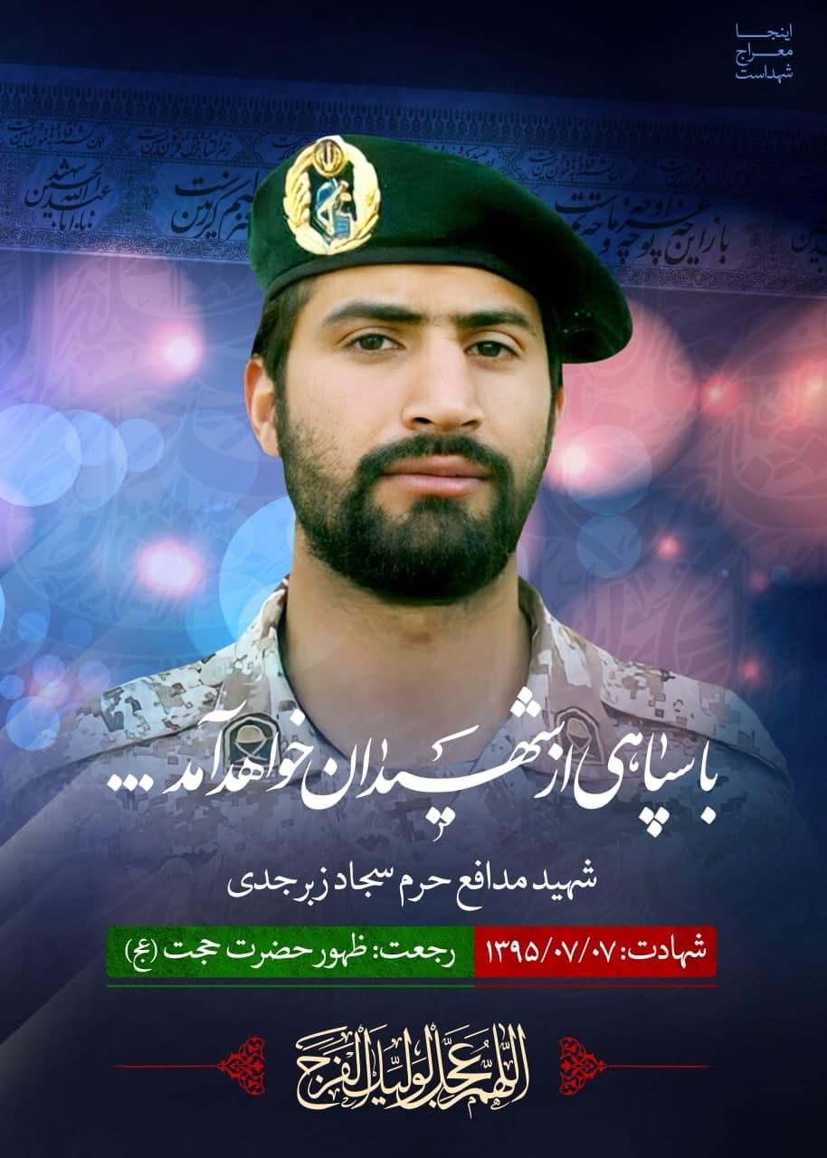 شهید سجاد زبرجدی