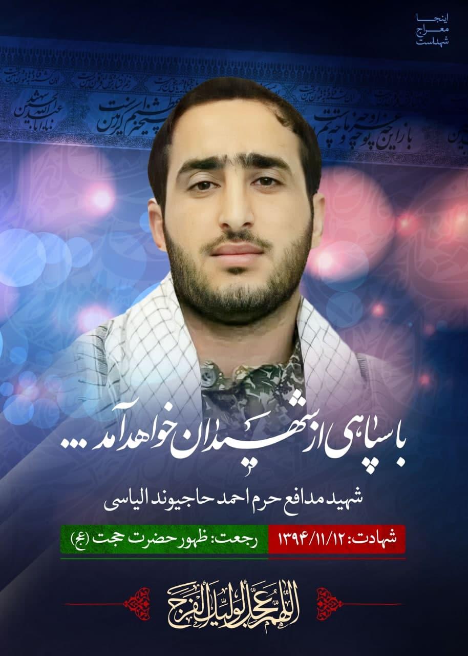 شهید احمد حاجیوند الیاسی