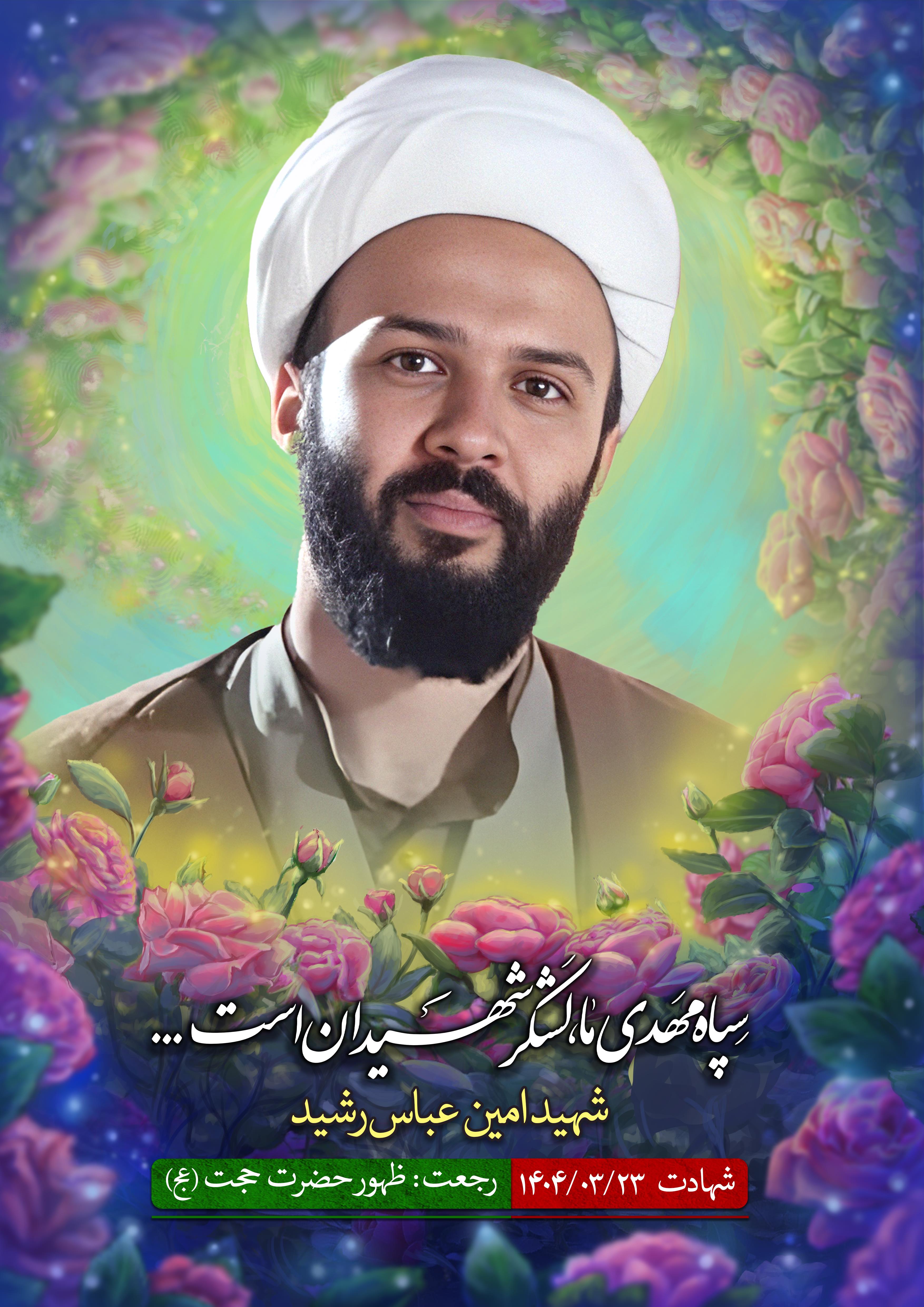 امین عباس رشید