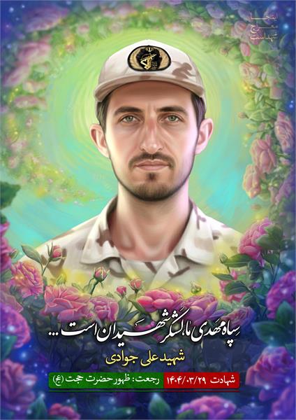 شهید علی جوادی