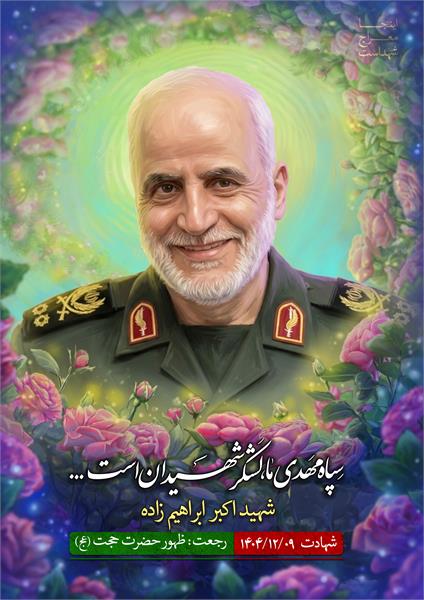 شهید اکبر ابراهیم زاده