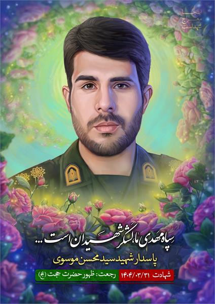 شهید سید محسن موسوی