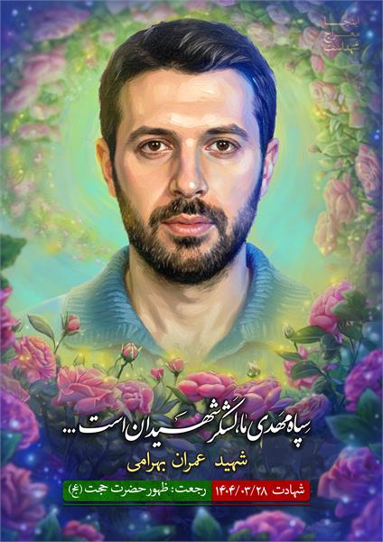 شهید عمران بهرامی