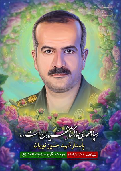 شهید حسین نوریان