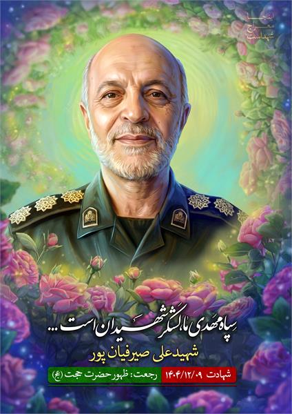 شهید علی صیرفیان پور