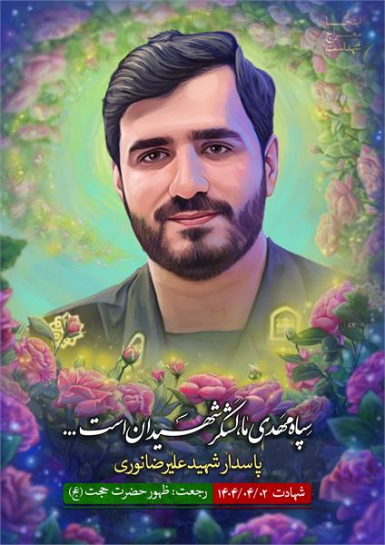 شهید علیرضا نوری