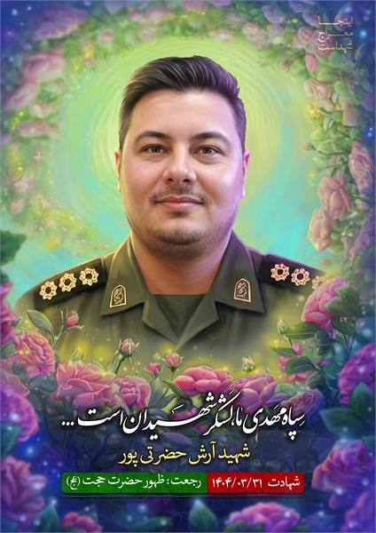 شهید آرش حضرتی پور