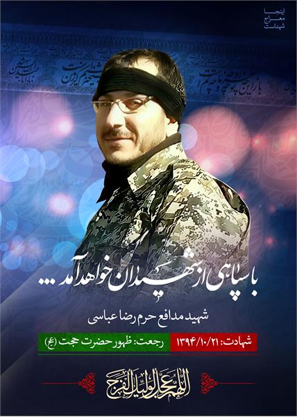 شهید مدافع حرم رضا عباسی