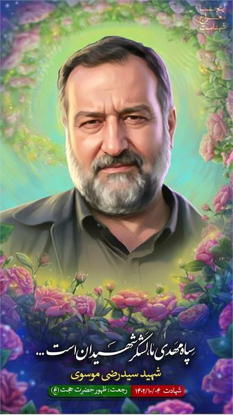 شهید سیدرضی موسوی