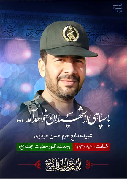 شهید مدافع حرم حسن حزباوی