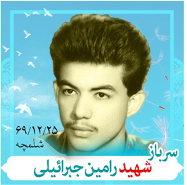 شهید رامین جبرائیلی