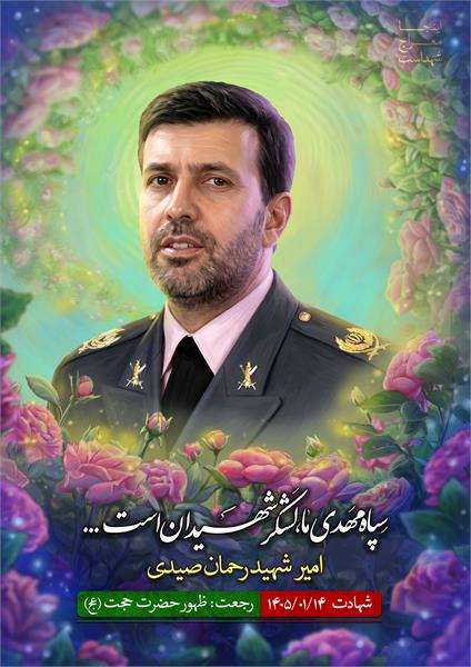 شهید رحمان صیدی