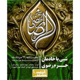 شبی با خادمین حرم رضوی