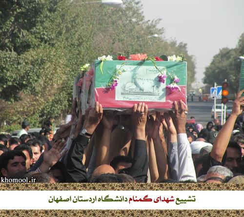 تشییع و خاکسپاری شهدای گمنام دانشگاه اردستان