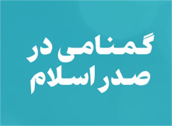 گمنامی در صدر اسلام