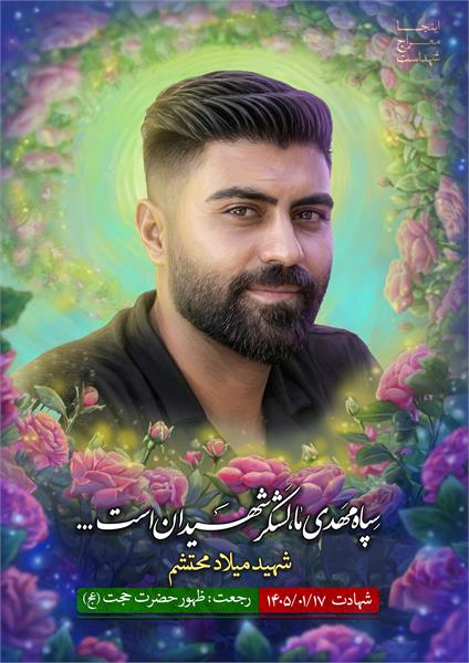 شهید میلاد محتشم