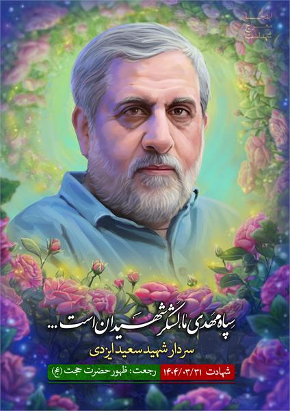 شهید سعید ایزدی