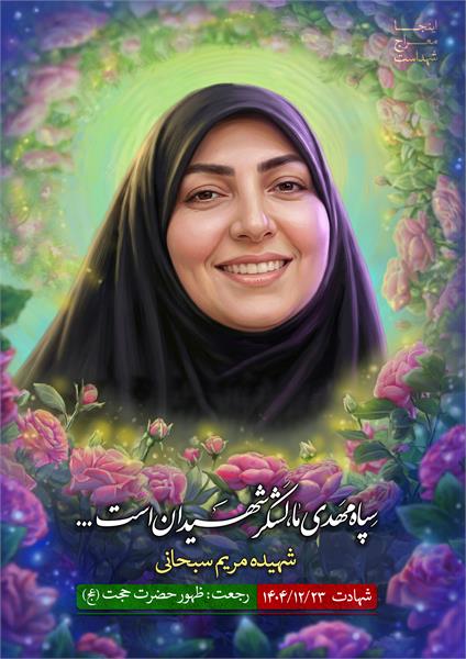 شهیده مریم سبحانی
