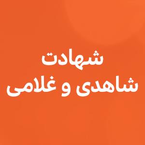 شهادت شاهدی و غلامی