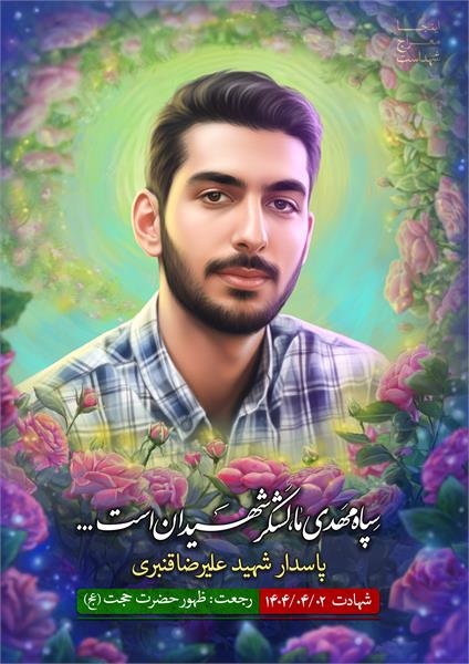 شهید علیرضا قنبری