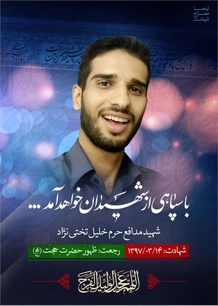 شهید مدافع حرم خلیل تختی نژاد
