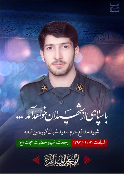 شهید مدافع حرم سعید شبان گورچین قلعه