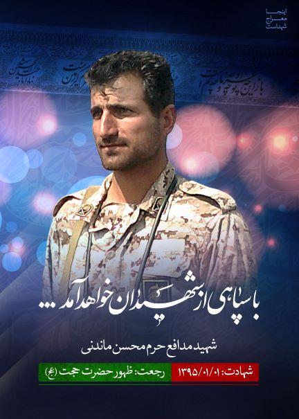 شهید ماندنی