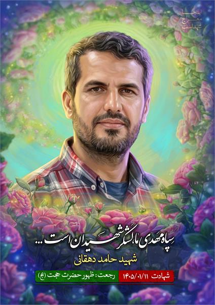 شهید حامد دهقانی