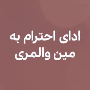 اداى احترام به والمرى
