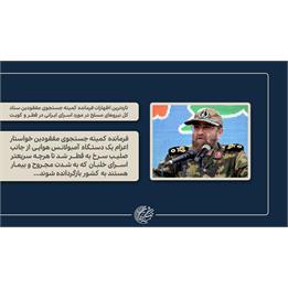 تازه ترین اظهارات فرمانده کمیته جستجوی مفقودین ستاد کل نیروهای مسلح در مورد اسرای ایرانی در قطر و کویت