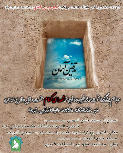 تشییع و خاکسپاری شهدای گمنام