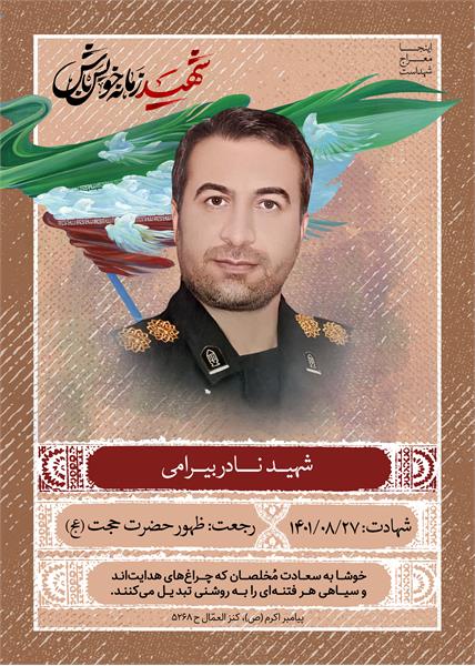 شهید نادر بیرامی