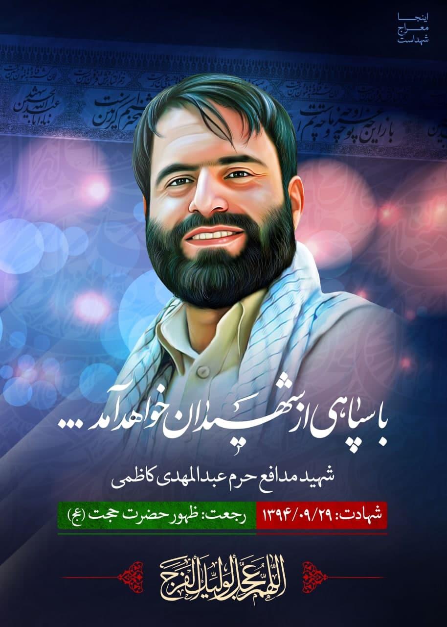 شهید عبدالمهدی کاظمی