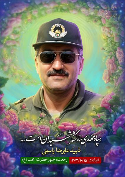 شهید علیرضا یاسینی