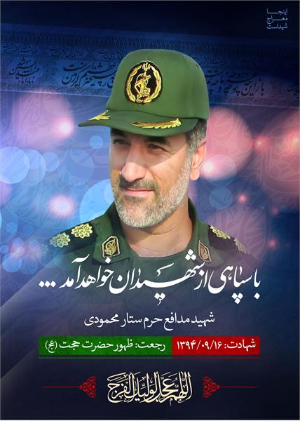 شهید مدافع حرم ستار محمودی
