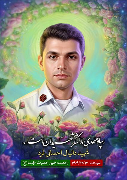 شهید دانیال احسانی فرد