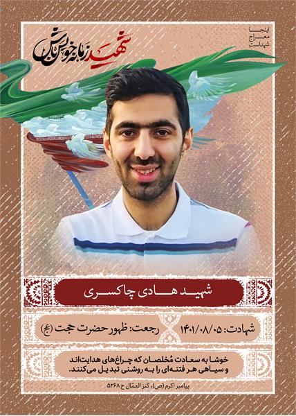 شهید هادی چاکسری