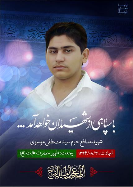 شهید مدافع حرم سید مصطفی موسوی