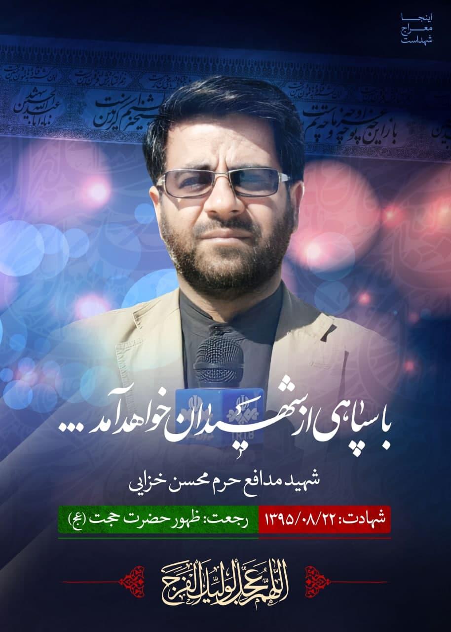 شهید محسن خزایی