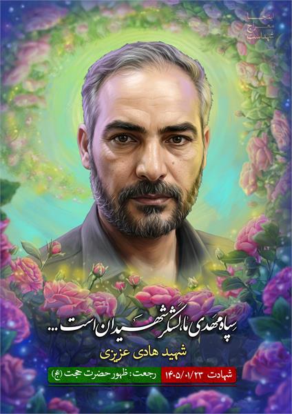 شهید هادی عزیزی