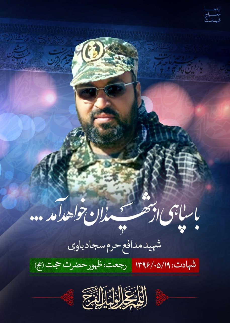 شهید سجاد باوی