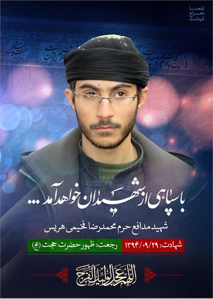 شهید مدافع حرم محمدرضا فخیمی هریس
