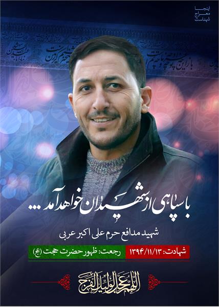 شهید مدافع حرم علی اکبر عربی