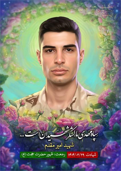 شهید امیر مقدم
