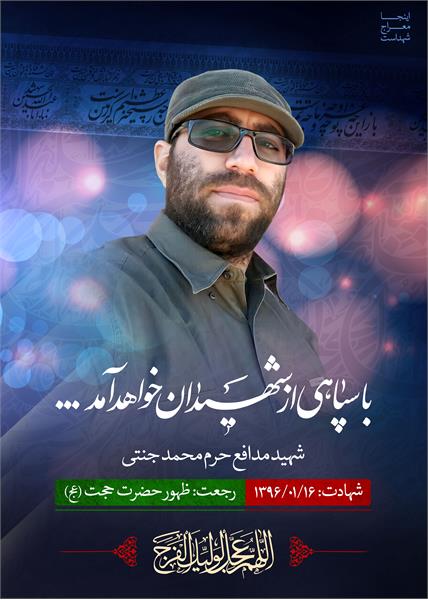 شهید مدافع حرم محمد جنتی