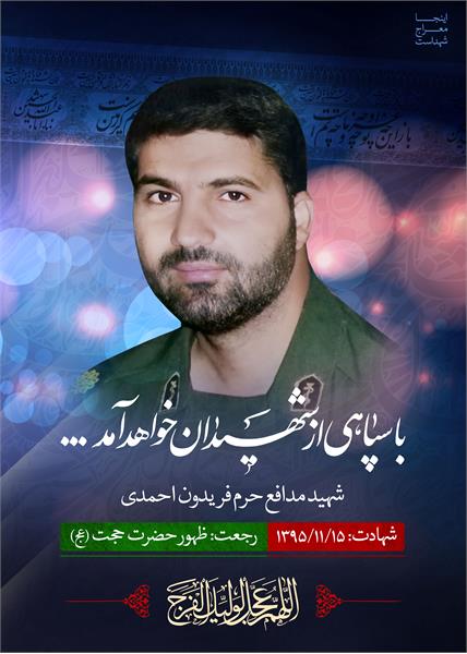 شهید مدافع حرم فریدون احمدی