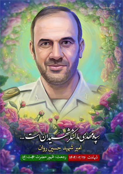 شهید حسین روان